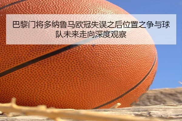 ba-li-men-jiang-duo-na-lu-ma-ou-guan-shi-wu-zhi-hou-wei-zhi-zhi-zheng-yu-qiu-dui-wei-lai-zou-xiang-shen-du-guan-cha-2-557.jpg