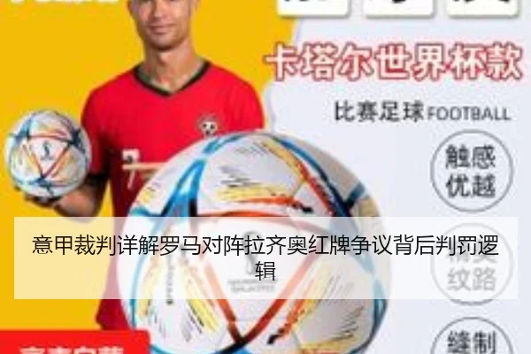 意甲裁判详解罗马对阵拉齐奥红牌争议背后判罚逻辑
