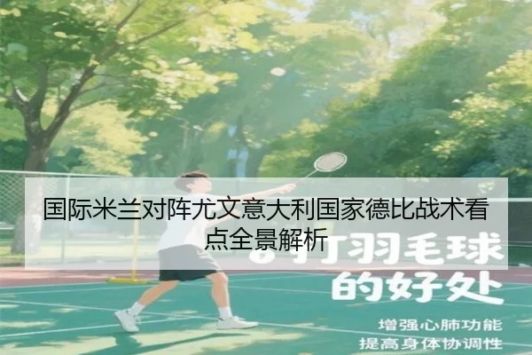 国际米兰对阵尤文意大利国家德比战术看点全景解析