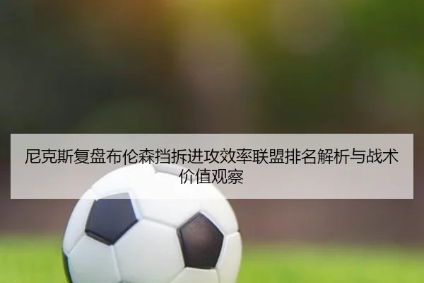 尼克斯复盘布伦森挡拆进攻效率联盟排名解析与战术价值观察