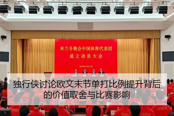 独行侠讨论欧文末节单打比例提升背后的价值取舍与比赛影响