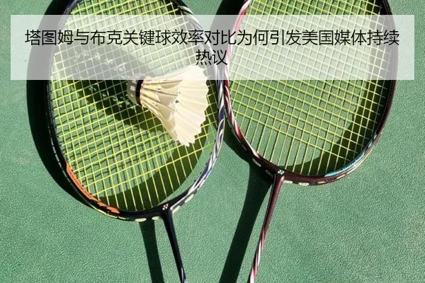 塔图姆与布克关键球效率对比为何引发美国媒体持续热议